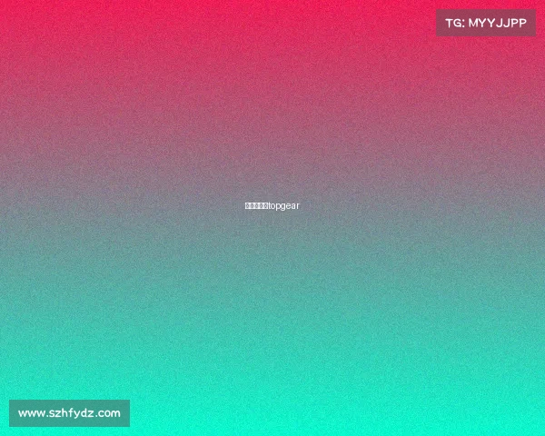 舒马赫参加topgear