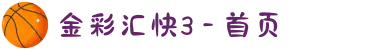 金彩汇快3 - 首页